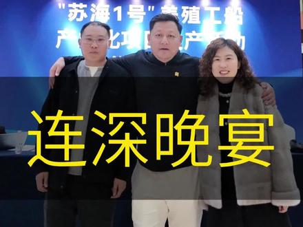 受连深海洋邀请,来参加“#苏海一号 ”养殖工船的三文鱼投苗仪式,见证四十万尾三文鱼苗的投放,期待明年海洋到餐桌的最后一公里彻底打通!#大西洋鲑鱼 #三文鱼