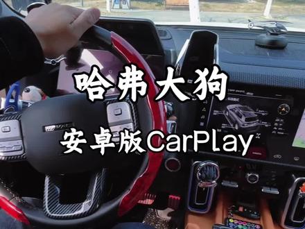 哈弗大狗安卓手机怎么连,装个盒子解决所有问题#哈弗大狗