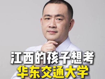 @韦老师好升学 江西的孩子想考华东交通大学需要多少分?#高考 #院校推荐 #华东交通大学 #升学规划