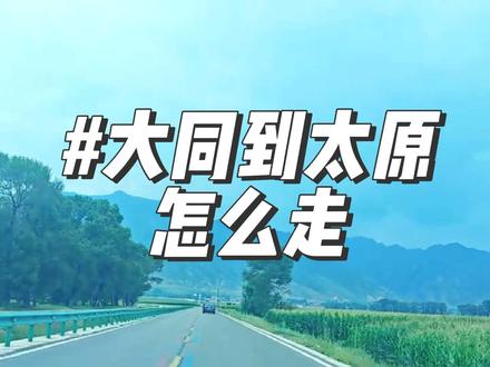 大同到太原怎么走 #大同到太原 #太行一号公路 #高速封路 #雁门险路十八弯