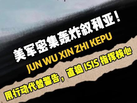 美军密集轰炸叙利亚!用行动代替警告,直捣 ISIS 指挥核心 路透社 (Reuters) — 2025年12月19日 02:30(UTC)报道
美国军方在叙利亚对伊斯兰国(ISIS)目标发动了大规模报复性打击。这次行动代号为**“鹰眼打击行动”(Operation Hawkeye Strike)**,动用了F-15和A-10战机、阿帕奇直升机以及HIMARS火箭炮系统,联合约旦战机,集中打击了中部叙利亚超过70个ISIS目标,包括武装分子、设施和武器库等。
这次空袭是在此前ISIS发动的致命袭击后展开的。上周末,一名疑似ISIS支持者在叙利亚古城帕尔米拉袭击美军和叙利亚安全部队的车队,造成2名美国士兵和1名美国翻译遇难,另有多人受伤。对此,美国国防部长强调,这次打击是报复行动,而不是战争的开始,并誓言将继续追击威胁美国及盟军的恐怖分子。约有约1000名美军仍驻叙利亚,配合当地部队打击极端组织。
#军事爱好者 #军事科普 #国际局势 #美国 #军迷发烧友