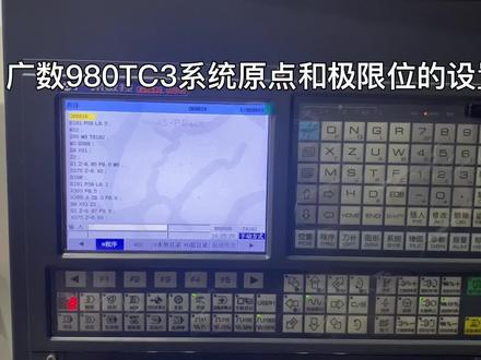 广州数控980TC3系统机床原点和极限位的设置#广州数控系统 #980tc3系统 #机床原点和极限位
