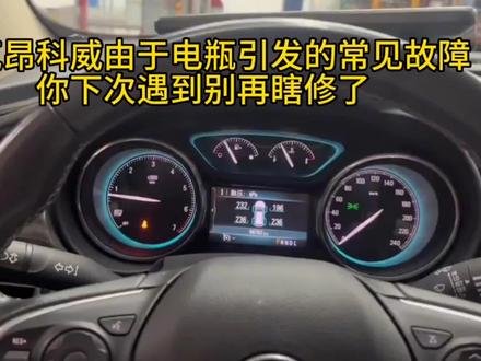 别克昂科威由于电瓶引发的常见故障你下次遇到别再瞎修了#抖音记录修理工的日常 #汽车维修 #汽车知识科普 #汽车服务行业 #汽车维修故障案例大全
