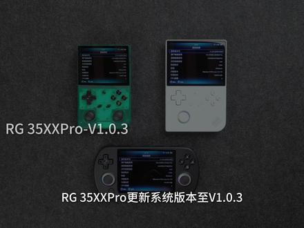 安伯尼克RG 40XXV,40XXH,35XPro系统更新 #安伯尼克 #ANBERNIC #RG40XXV #RG35XXPro #掌机
本次更新说明如下:
1.新增”MU风格“图标功能
2.更新GBA核心文件
3.更新GB核心文件
4.更新PPSPP至V1.19.3版本
5.更新Retroarch至V1.22.0版本
系统链接如下:
RG40XXV-V1.0.9-251206
链接: https://pan.baidu.com/s/11LsGWW8sdJBHUsqdGIm2Ew?pwd=j49q
提取码: j49q
RG40XXH-V1.0.8-CN64GB-251206
https://pan.baidu.com/s/1EBGvSfm9V4KYqlHp7Y8Zeg?pwd=3p9v
提取码: 3p9v
RG35XXPRO-V1.0.3-CN64GB-251206
https://pan.baidu.com/s/1wPn4vmCUdPQT3TIsMFNiXg?pwd=ndzn
提取码: ndzn
希望本次更新,能给大家带来更好的体验!
安伯尼克(ANBERNIC) 与你一起开启游戏旅途!
欢迎关注官方媒体,最新资讯永不错过
