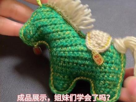 挑战钩织1000个织物之小马挂件教程。#手工diy作品大赏 #针线绝活 #我的手工作品 #钩织小马挂件教程