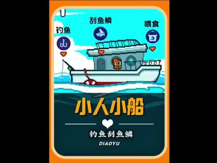 一人一船出海捕鱼#小人和小船#抖音小游戏
