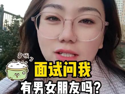 面试问你有男/女朋友吗?千万别答错了 #面试 #求职 #干货 #面试技巧 #应届生求职