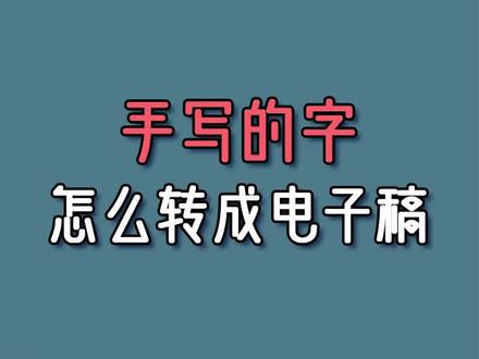 纸质稿转成电子稿。手写稿转成电子稿。#纸质 #稿件 #手写 #文字 #电子稿 #转换
