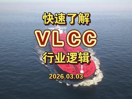 【行业跟踪】VLCC #VLCC #超大型原油运输船 #油运 #强周期性行业 #马六甲海峡型