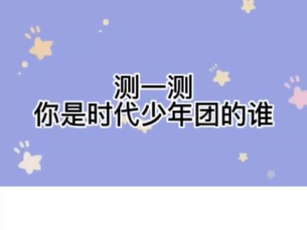 快来测试你是时代少年团的谁#娱乐测试 #mbti人格测试 #人格测试