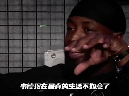 韦德开始阴阳詹姆斯#詹姆斯 #韦德 #热火