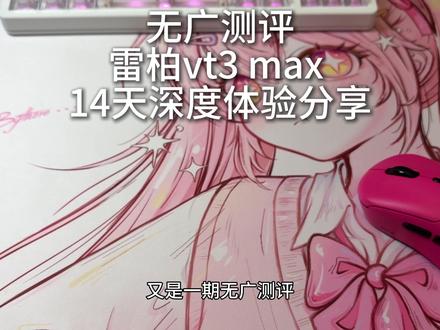 无广测评,雷柏vt3max,16天真实体验分享 #雷柏 #vt3 #鼠标 #fps游戏 #无畏契约