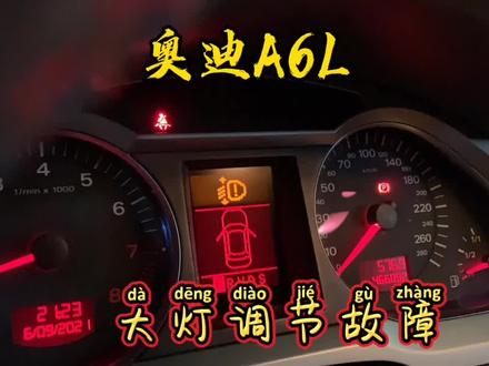 奥迪A6L 灯光故障#汽车电路#汽车维修 #同城热门 @DOU+小助手