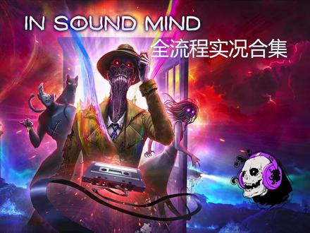 【In Sound Mind】小众优质恐游 全流程 P3 超市内的周旋 #insoundmind #恐怖游戏
