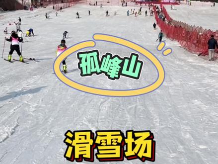 #孤峰山滑雪场 初级道和中级道分开的,对新手和老手都很友好!雪圈可以坐魔毯!#冬天的快乐是滑雪给的 #心动过年玩乐指南 #过大年先从滑雪开始 #运城滑雪场
