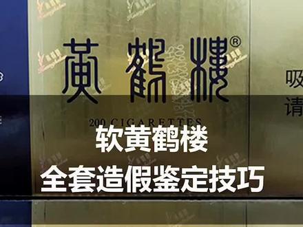 你还在抽假烟吗?这条全套造假的软黄鹤楼该如何鉴定,你知道吗?#烟 #轻知识计划 #正能量