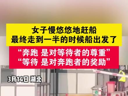女子慢悠悠地赶船,最终走到一半的时候船出发了。“奔跑,是对等待者的尊重”“等待,是对奔跑者的奖励”