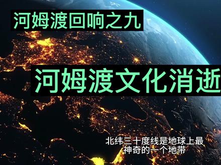 河姆渡回响之九:河姆渡文化突然消逝之谜