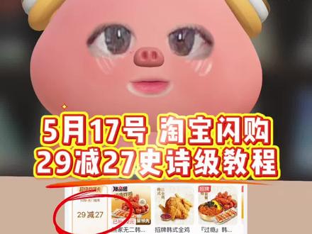 淘宝闪购 ¥pRzJ5Q1KsqA¥/ HU7405!5月17号星期天淘宝闪购外卖券白送教程来啦!天天领大额优惠券,还有不会的宝子赶紧跟上!!#省钱攻略#外卖大战#省钱技巧 #淘宝闪购外卖卷 #外卖优惠券在哪领