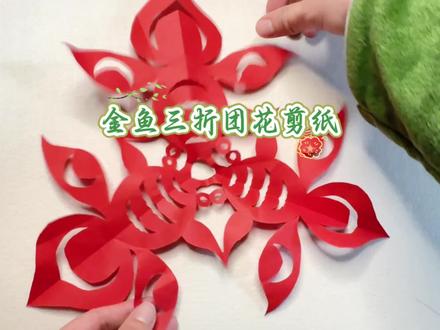 第53集 视频版 金鱼三折团花剪纸详细的教程来啦~
尺寸:34*34cm,双面红宣,跟着我一起来剪纸吧~#剪纸教程 #剪纸 #挑战自己突破自己 #真实生活分享计划 #非遗传承