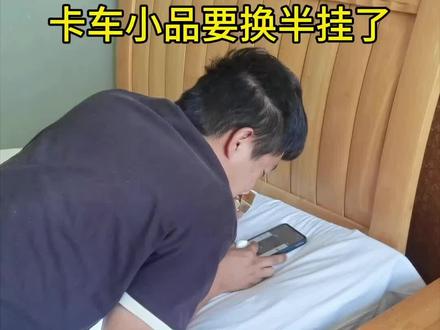 跟卡车小品唠唠嗑#记录真实生活 #日常唠嗑 @卡车小品