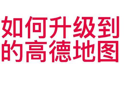 #吉利汽车 如何在车上开级地图 #高德地图