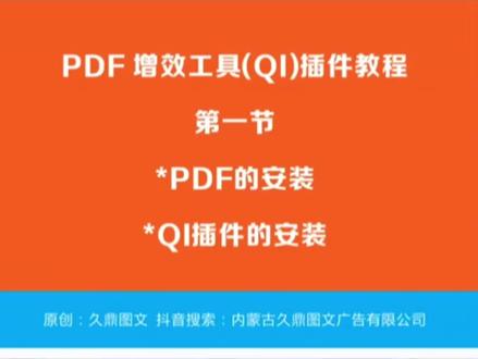 PDF增效工具教程,
第一节 PDF的安装以及增效工具的安装