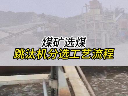 跳汰机分选煤矿工艺流程 选煤厂常用跳汰机来选煤,一般来说,开采出来的煤矿需要先经过颚式破碎机将大块煤矿石破碎至跳汰机入选粒度,破碎后物料进入振动筛筛分,粗粒煤矿进入粗粒跳汰机分选,将混有矸石的原煤在垂直升降的变速脉动水流中按密度不同分选精煤、中煤和矸石等不同质量产品的过程,实现跳汰机选煤。#煤矿 #选煤设备 #跳汰机 #选矿设备 #煤炭