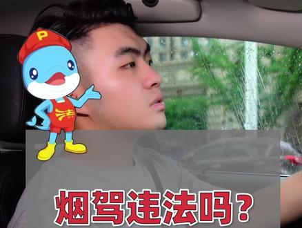 烟驾违法吗?国庆中秋小长假,安全出行记心间#中秋 #安全驾驶#文明出行#dou是知识点