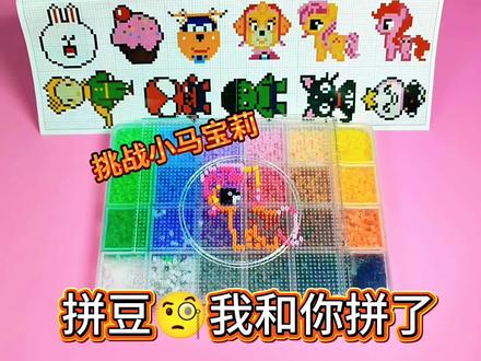 拼豆我和你拼了,挑战小马宝莉拼豆 #拼豆#拼豆挑战#小马宝莉拼豆#小马宝莉#儿童爱看搞笑小视频@DOU+上热门