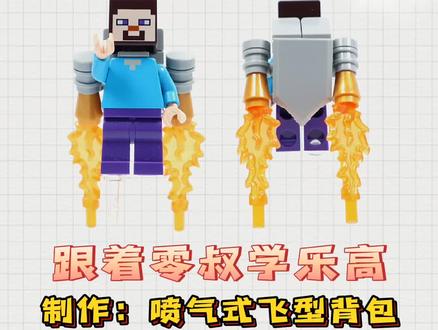 跟着零叔学乐高:制作喷气式飞行背包 #乐高 #乐高moc #乐高拼搭教程 #创意拼搭 #自制玩具