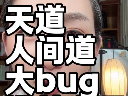 天道人间道的通关密码 ,掌握密码就是解锁造物主权限#天道 #传统文化 #觉醒 #把自己运转正确