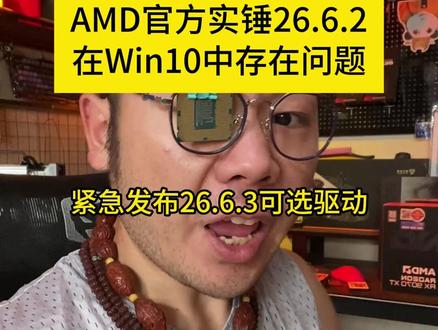 AMD实锤最新驱动在Win10中存在严重问题! #diy电脑 #AMD #轻兵日记