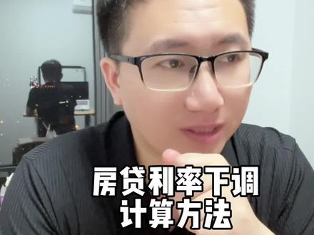 房贷利率下调计算公式#房贷利率调整买房能省多少钱