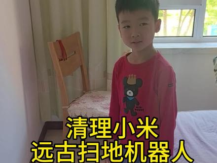 小孩哥清理米家远古扫地机器人 #小小扫地机器人 #动手小天才 #小小清洗工 #动手小达人 #亲子教育知识分享