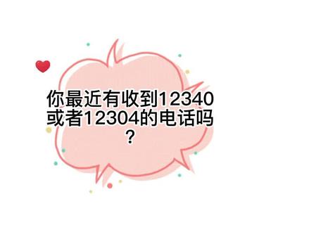 你最近有收到12340或者12304的电话吗?@厦门人