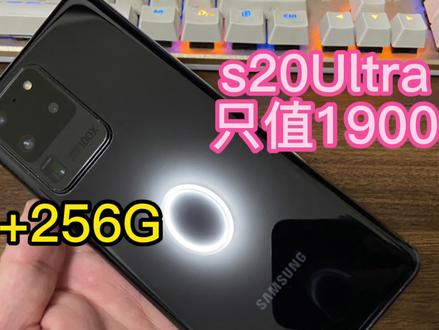 1900元的三星过气旗舰S20Ultra,还能购买吗?12+256G内存不够用 #科技改变生活 #手机使用技巧