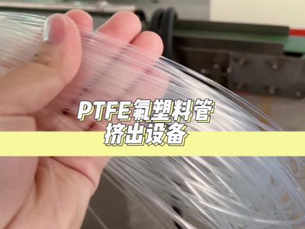 #ptfe聚四氟乙烯 #ptfe管 #pfa管 #fep管 给客户测了下ptfe材料,成型完美#挤出机 #四氟制品