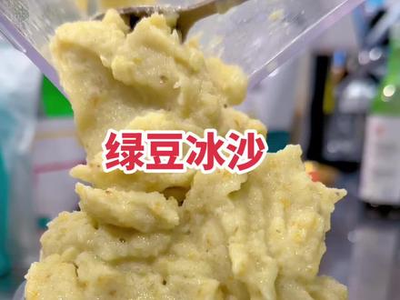 成本一杯只要2块钱的绿豆冰沙做法;口感绵密还不容易化,做出来和绿豆沙牛乳一样的口感!#绿豆冰沙 #绿豆冰沙做法#牛奶冰沙粉 #奶茶原材料供应商 #饮品培训教学