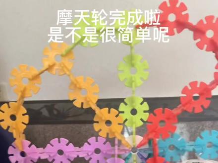 雪花片拼插教程之摩天轮#雪花片 #手工diy #积木 #益智玩具 #益智 #亲子手工 #手工