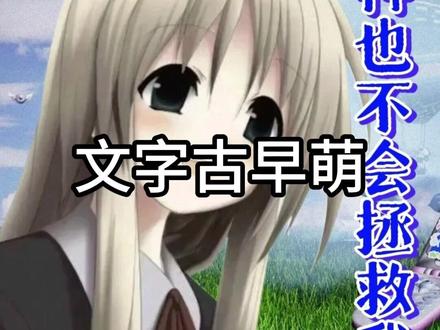 美学风格 D123:文字古早萌 #亚文化
#审美积累
#头像
#古早
#fyp