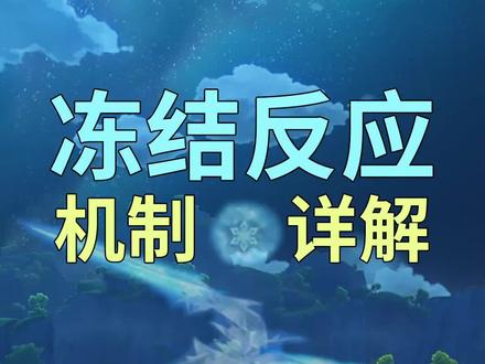 #原神 冻结反应机制与元素反应规律1 #原神攻略 #原神手游 #原神新手攻略 #神里绫华 #甘雨 #游戏梦想家寻宝季