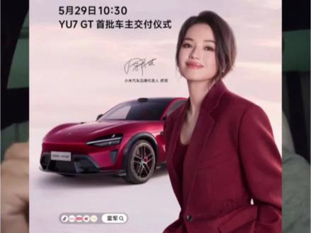 小米YU7GT.29正式开启交付 5.29日雷军个舒淇一起在小米汽车工厂,直播小米YU7GT首批交付,千亿老总加国民女神亲自为你开车门~朋友!你什么心情!#小米yu7gt #新车交付 #我和我的小米汽车 #舒淇代言小米汽车 #上热门