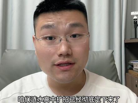 涟水家长必看!2026高中扩招定了,普高率直冲72% 涟水初三家长重大利好🔥
2026年涟水7所高中扩招已定,招生计划全部公布
普高率直接突破72%,升学压力大幅降低
孩子稳住成绩,上普高更有保障
关注小王同学,带你了解更多涟水本地升学资讯!#涟水中考 #涟水中考分数录取线 #高中扩招