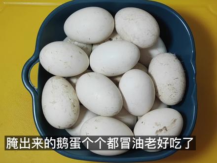 鹅蛋这样腌,个个都冒油,老好吃了! #健康美食自己做 #简单美食 #腌鹅蛋 #鹅蛋 #美食