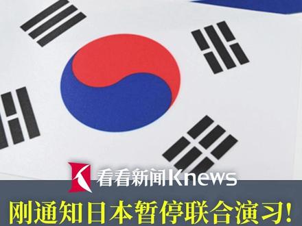 刚通知日本暂停联合演习!韩国军方又发重磅消息 向朝鲜提议!举行军事会谈 李在明曾表态“将终结朝鲜半岛敌对时代” #韩国提议举行朝韩军事会谈#韩国 #朝鲜