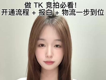 做 TK 竞拍必看!开通流程 + 报白 + 物流一步到位
#TikTok#TK#tiktok直播电商 #TikTokpop #tiktok本土企业店