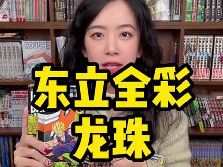 全彩东立龙珠回归!东立版无删减高还原版本你喜欢吗?#龙珠 #火影忍者 #灌篮高手 #鬼灭之刃 #我在抖音看动漫
