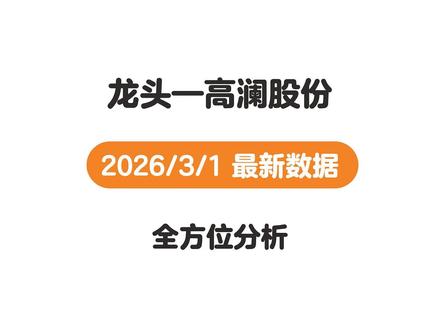 高澜股份2026年3月1号最新基本分析 #投资理财#高澜股份