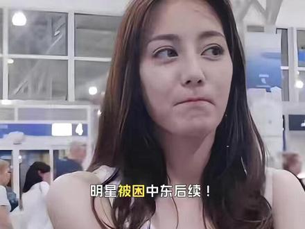 明星被困中东后续!热巴滞留原因曝光,玄子全家中转,黄渤最幸运